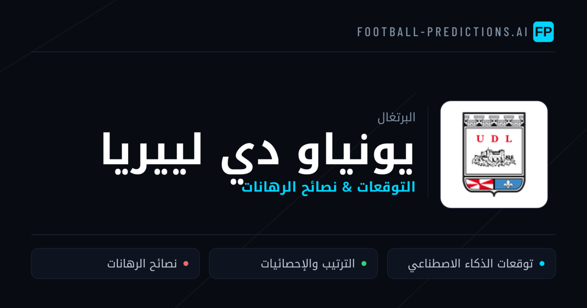 يونياو دي لييريا توقعات واحصائيات