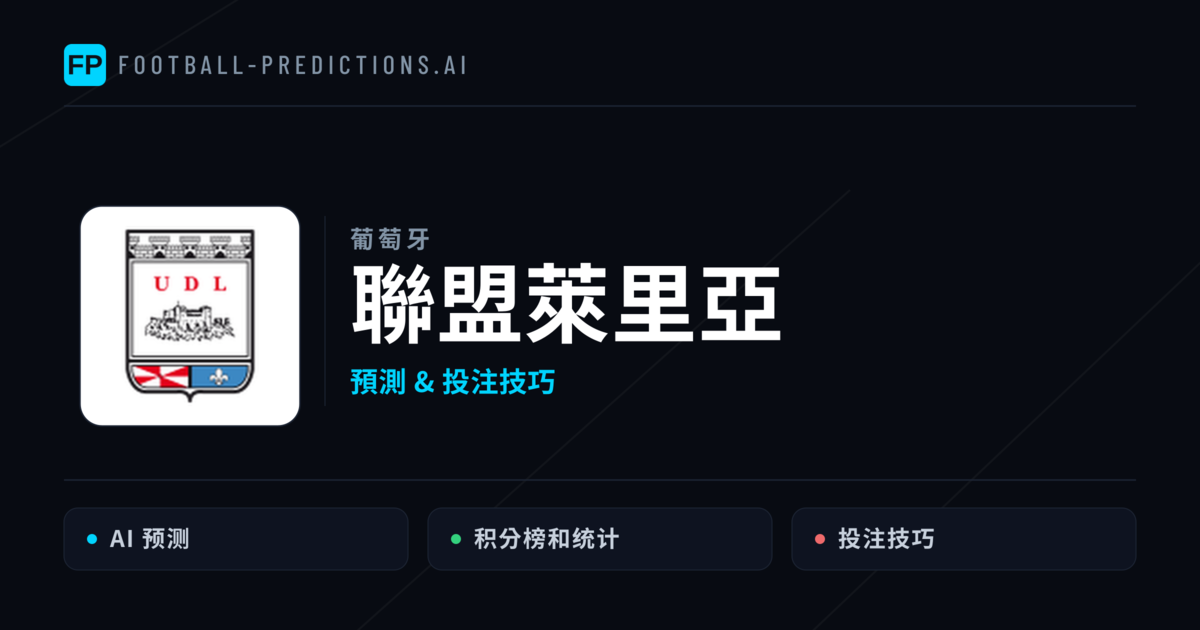聯盟萊里亞 運彩分析|足球預測與數據