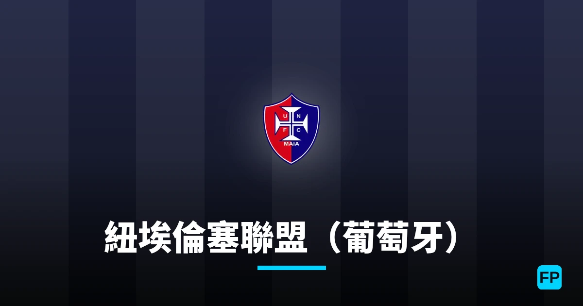 紐埃倫塞聯盟(葡萄牙) 運彩分析|足球預測與數據