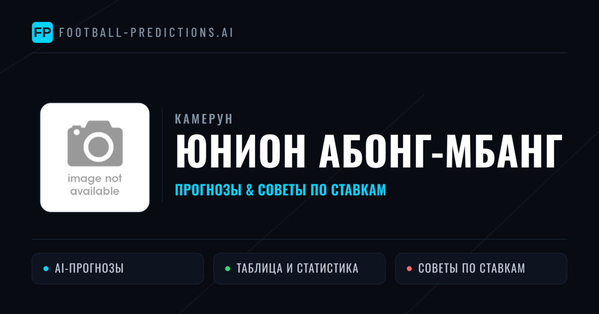 Юнион Абонг-Мбанг прогнозы и статистика