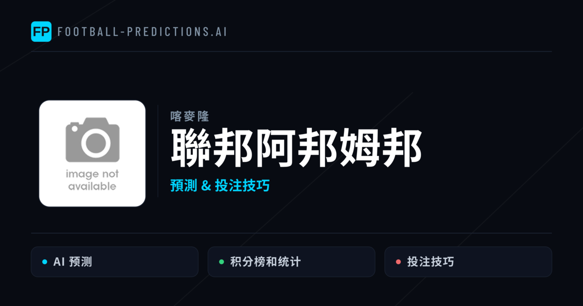 聯邦阿邦姆邦 運彩分析|足球預測與數據