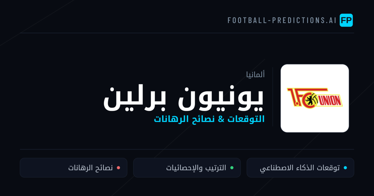يونيون برلين توقعات واحصائيات