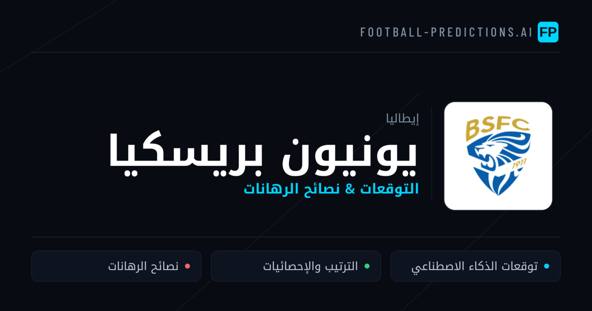 يونيون بريسكيا توقعات واحصائيات