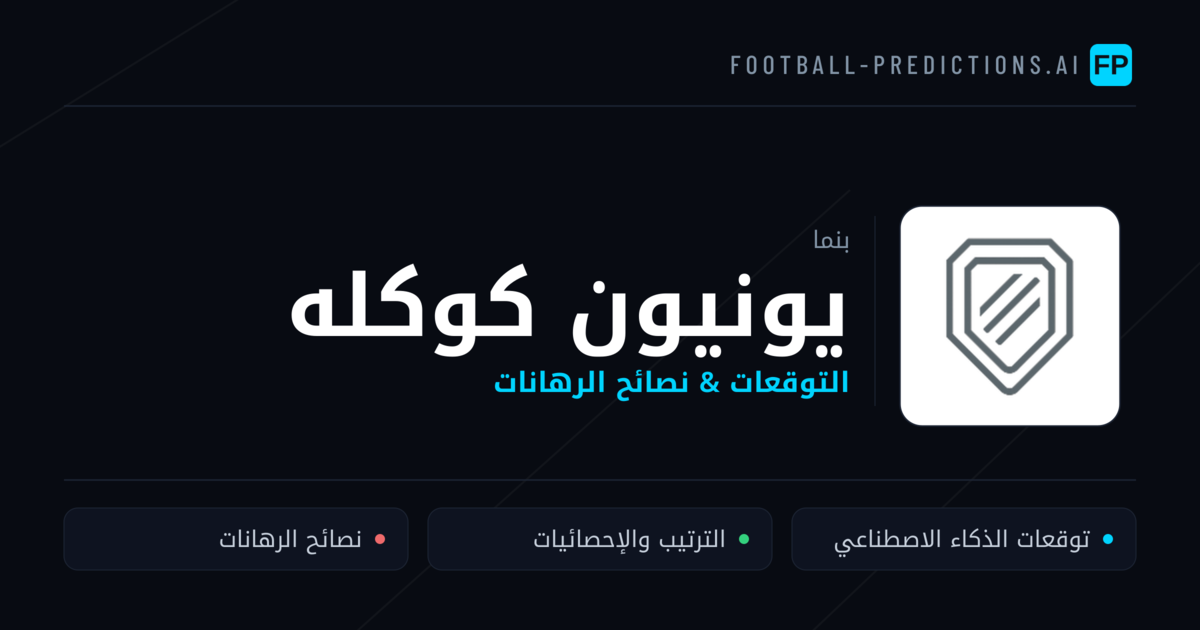 يونيون كوكله توقعات واحصائيات