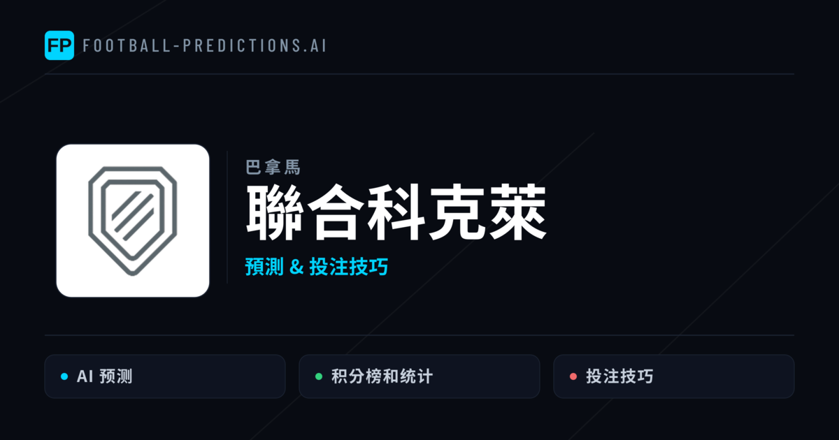 聯合科克萊 運彩分析|足球預測與數據