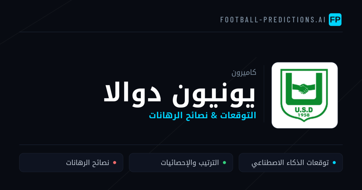 يونيون دوالا توقعات واحصائيات