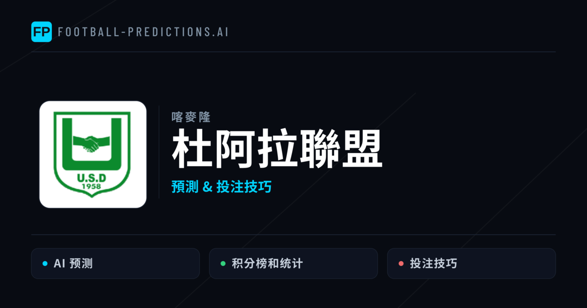 杜阿拉聯盟 運彩分析｜足球預測與數據