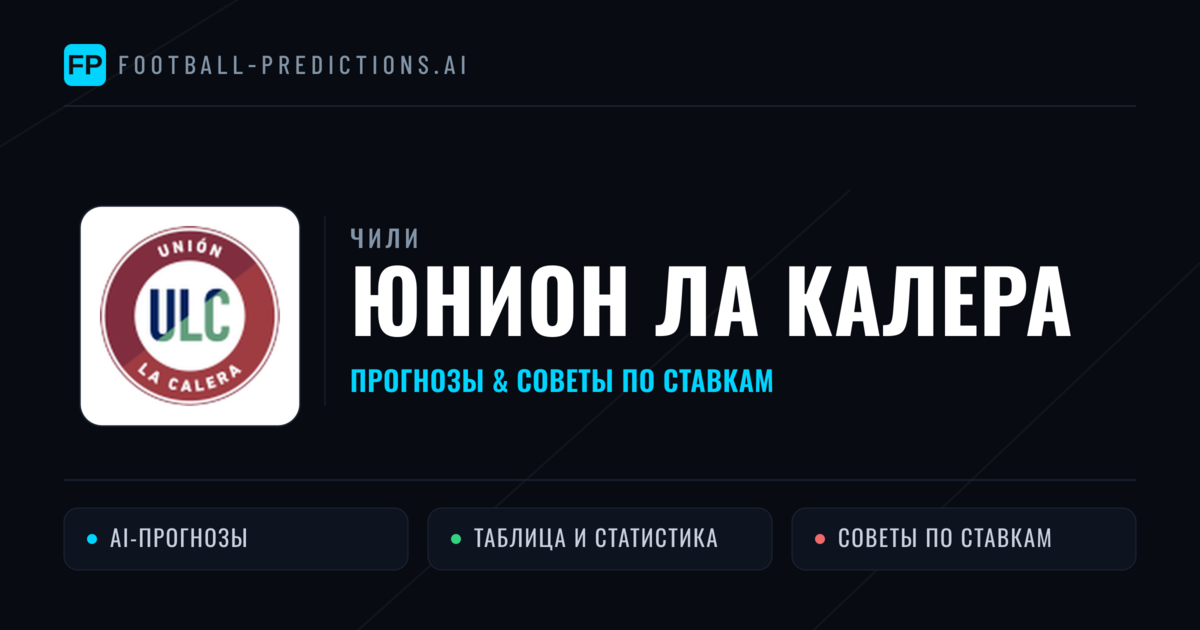 Юнион Ла Калера прогнозы и статистика