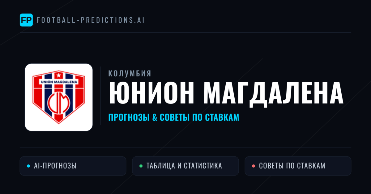Юнион Магдалена прогнозы и статистика
