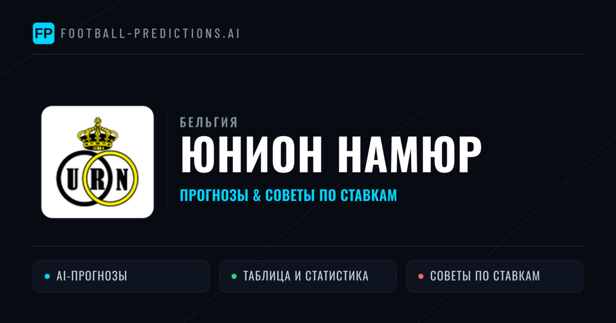Юнион Намюр прогнозы и статистика