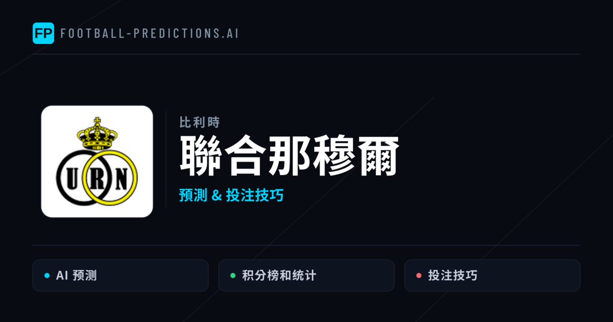 聯合那穆爾 運彩分析｜足球預測與數據