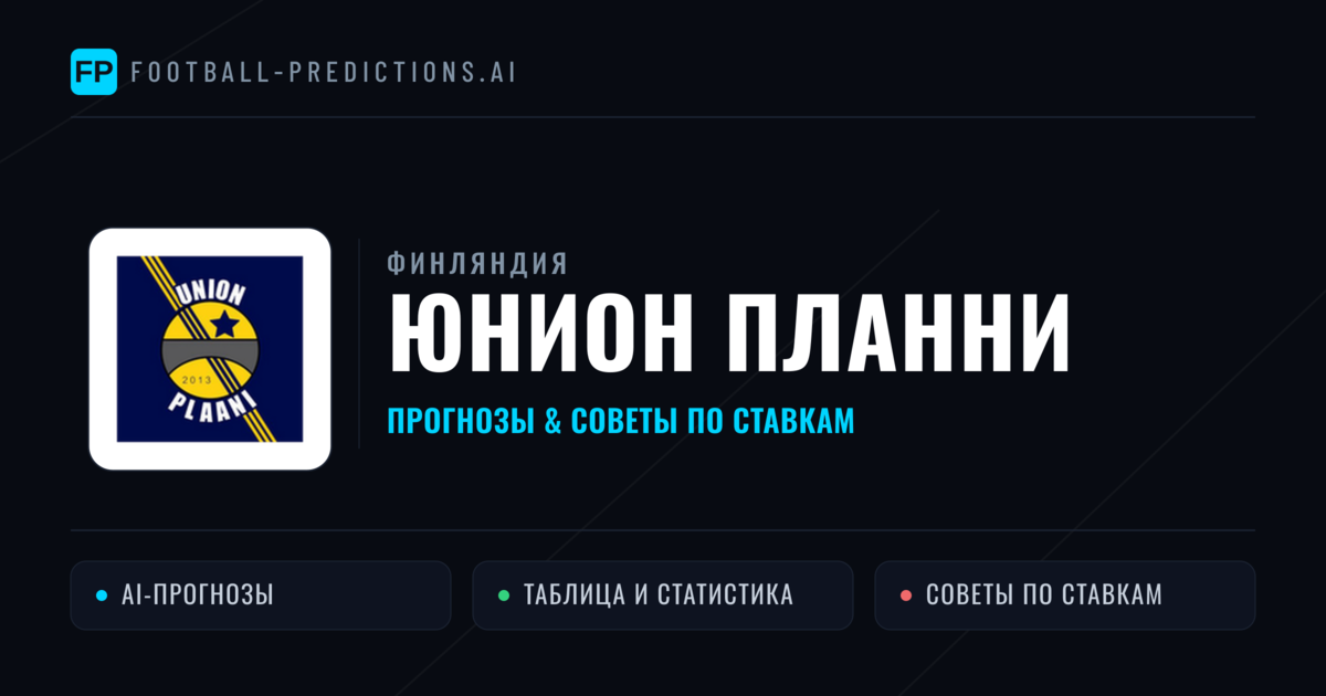 Юнион Планни прогнозы и статистика