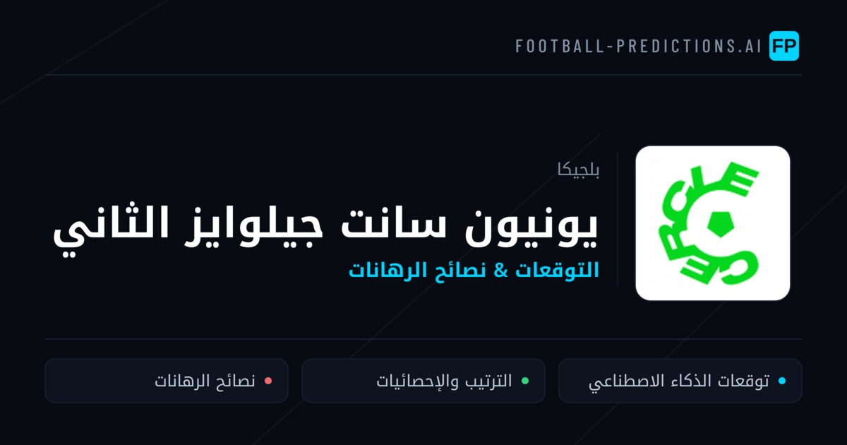 يونيون سانت جيلوايز الثاني توقعات واحصائيات