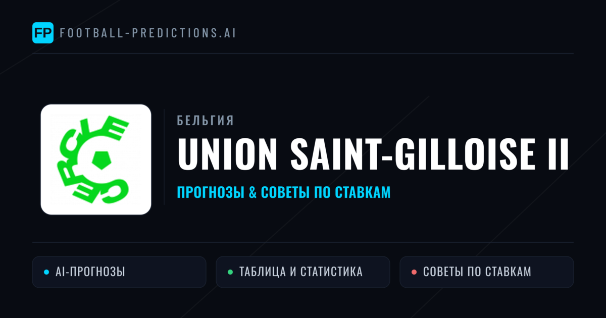 Union Saint-Gilloise II прогнозы и статистика