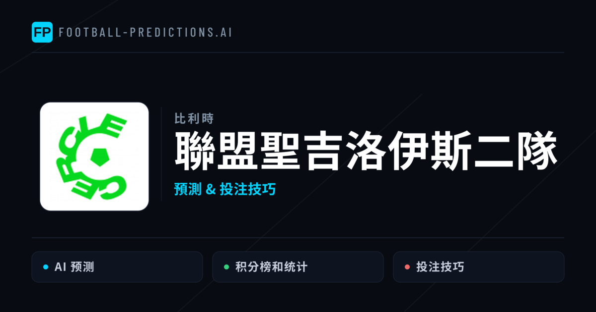聯盟聖吉洛伊斯二隊 運彩分析｜足球預測與數據