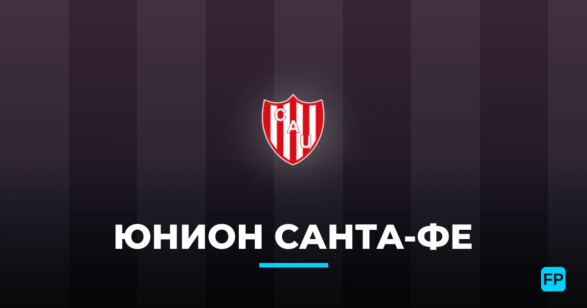 Юнион Санта-Фе прогнозы и статистика