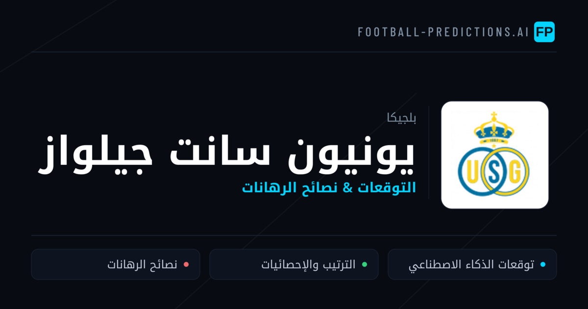 يونيون سانت جيلواز توقعات واحصائيات