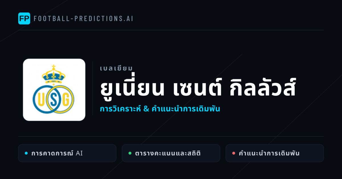 ยูเนี่ยน เซนต์ กิลลัวส์ การวิเคราะห์และสถิติ