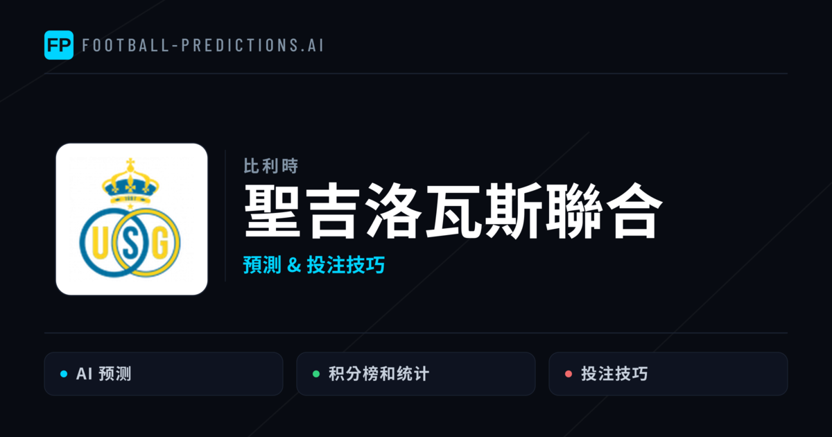 聖吉洛瓦斯聯合 運彩分析｜足球預測與數據