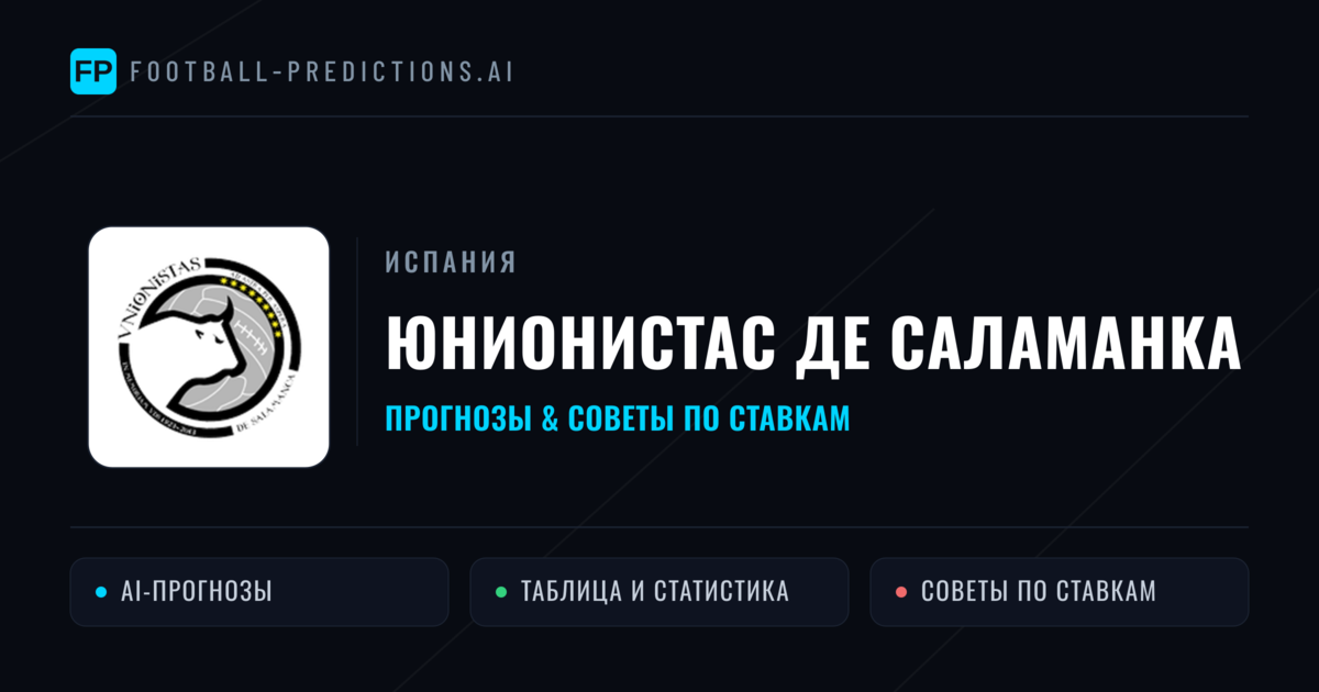 Юнионистас де Саламанка прогнозы и статистика