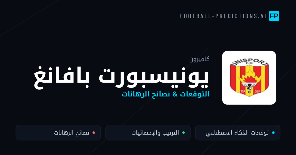 يونيسبورت بافانغ توقعات واحصائيات