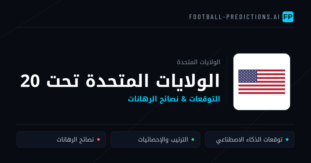 الولايات المتحدة تحت 20 توقعات واحصائيات