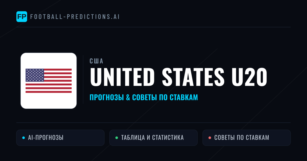 United States U20 прогнозы и статистика