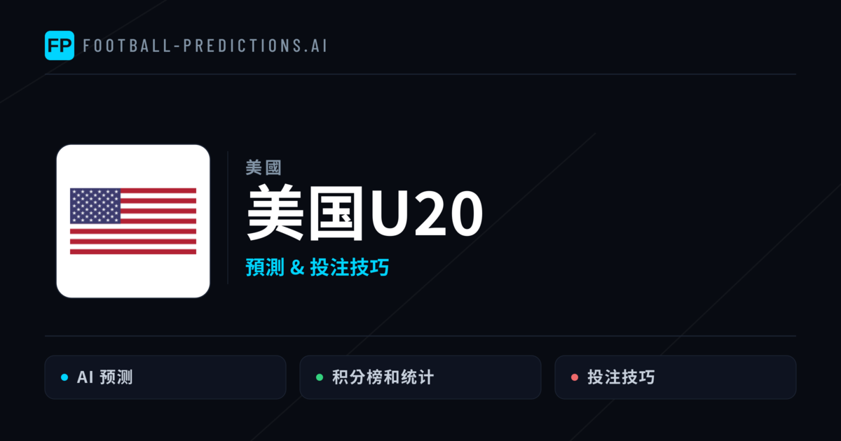 美国U20 運彩分析｜足球預測與數據