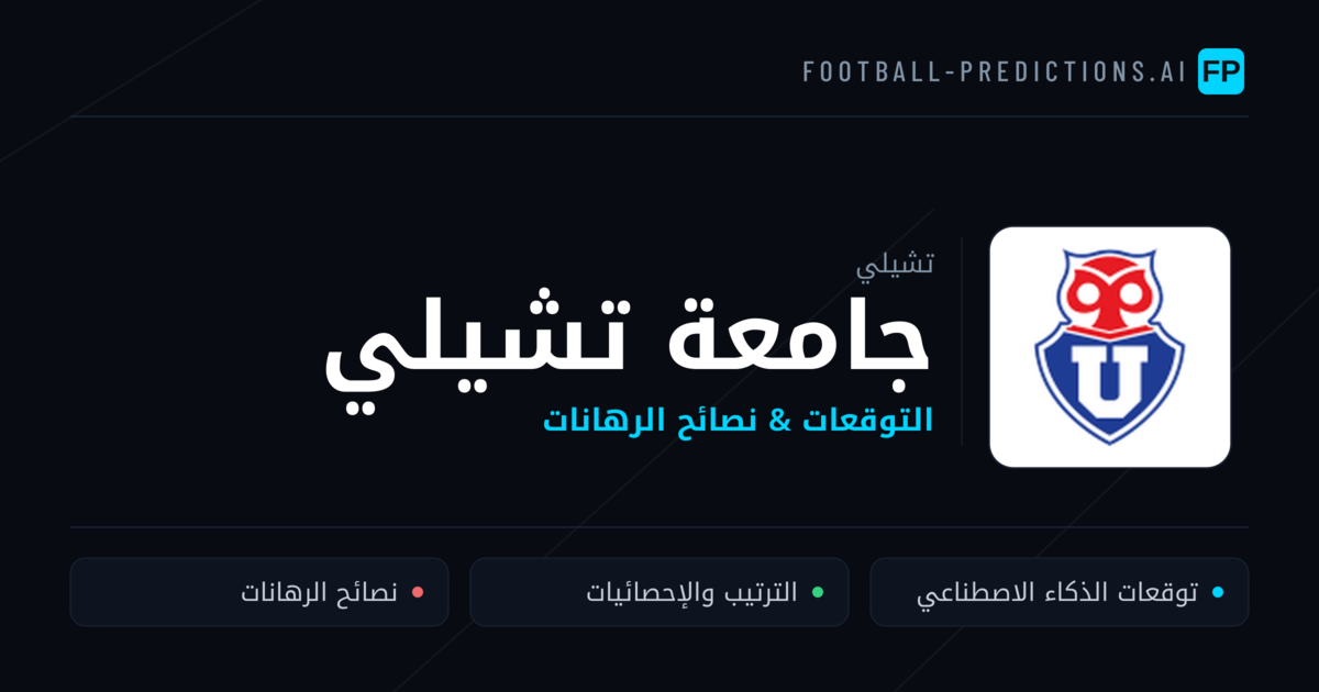 جامعة تشيلي توقعات واحصائيات