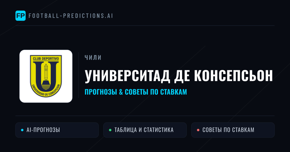Университад де Консепсьон прогнозы и статистика