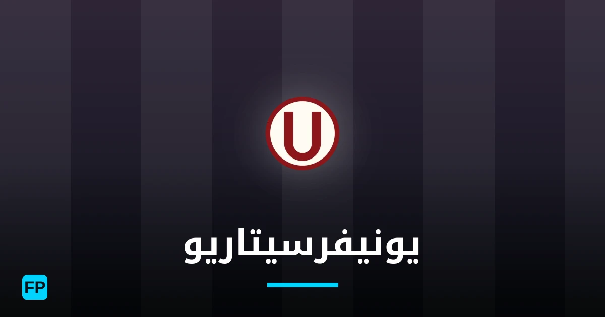 يونيفرسيتاريو توقعات واحصائيات