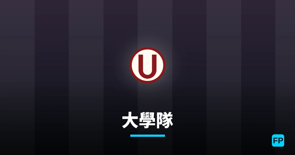 大學隊 運彩分析|足球預測與數據