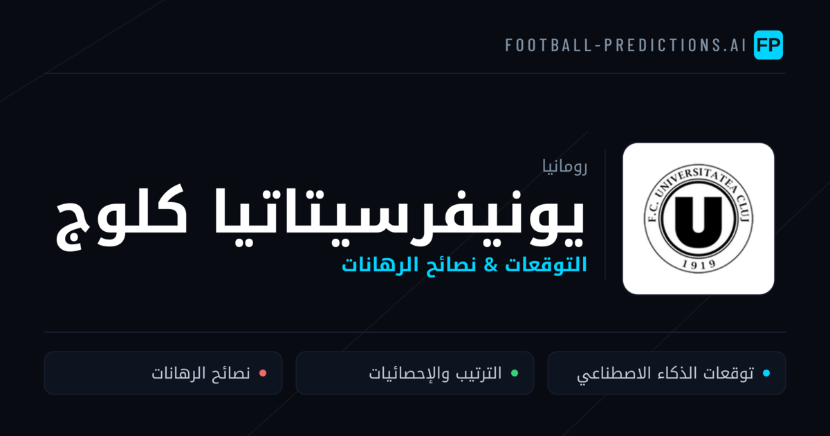 يونيفرسيتاتيا كلوج توقعات واحصائيات