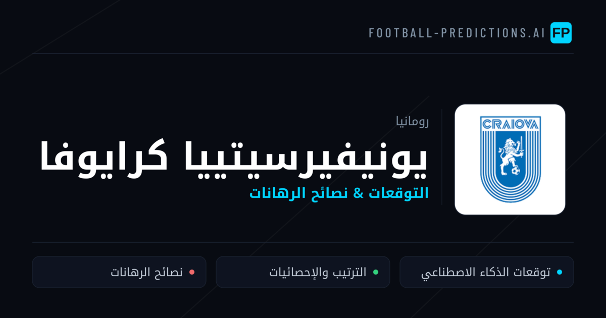 يونيفيرسيتييا كرايوفا توقعات واحصائيات
