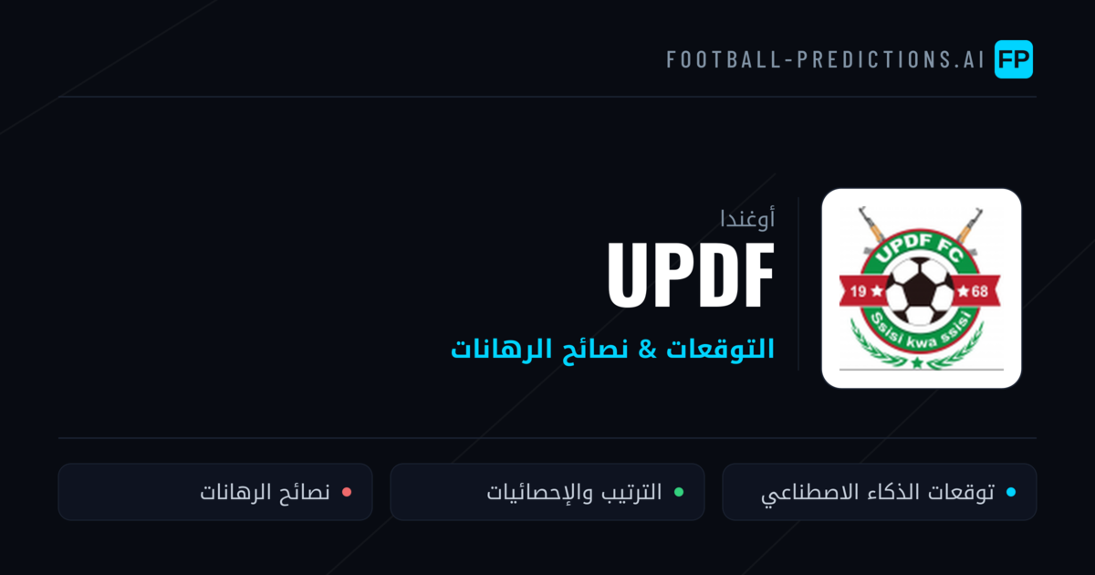 UPDF توقعات واحصائيات
