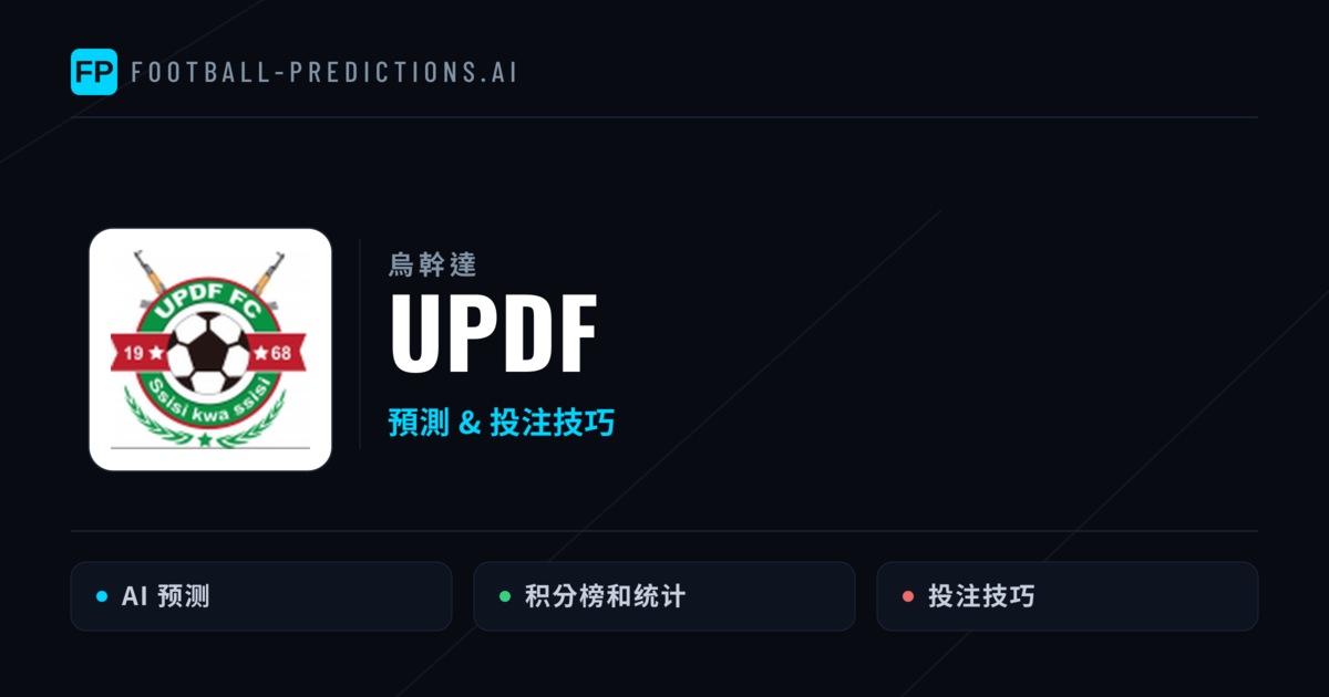 UPDF 運彩分析|足球預測與數據