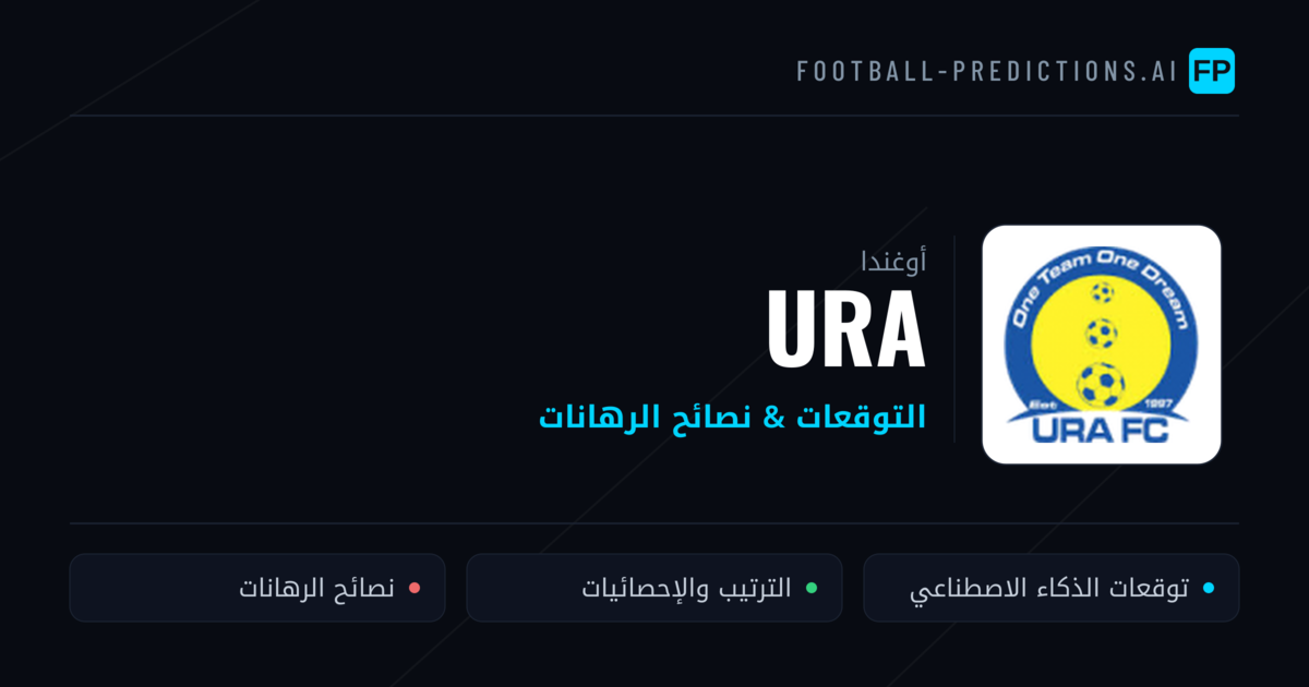 URA توقعات واحصائيات