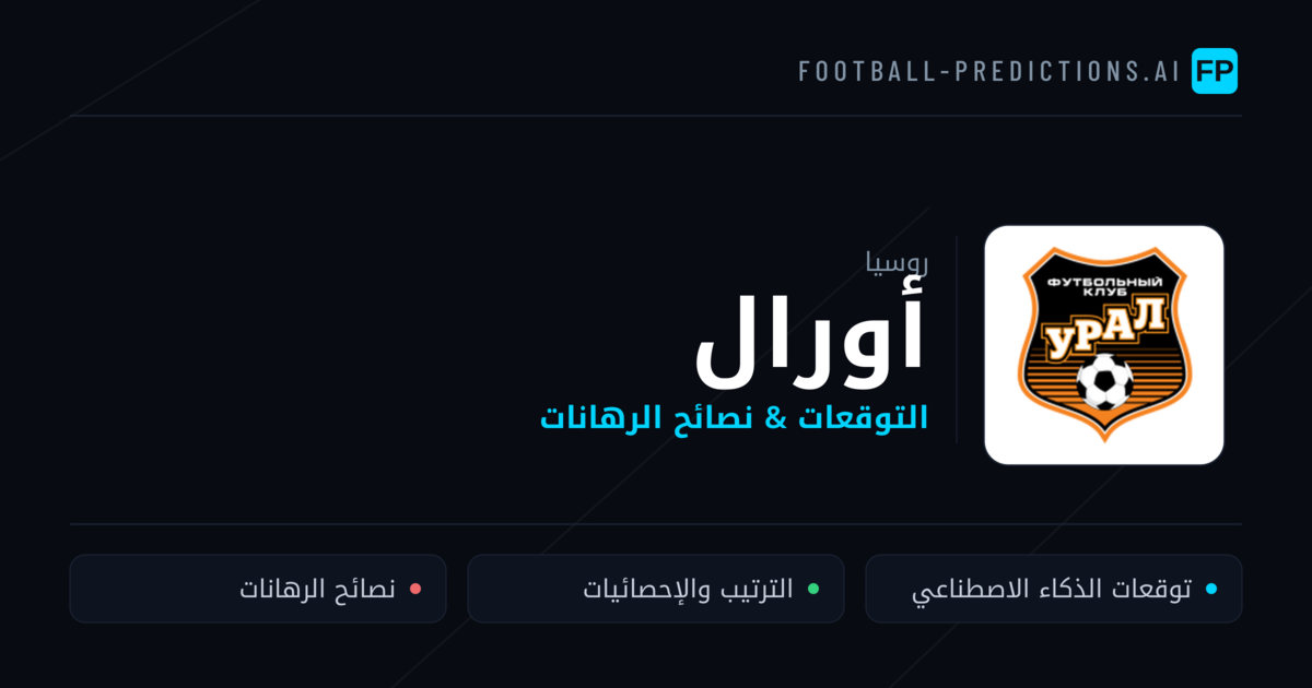 أورال توقعات واحصائيات