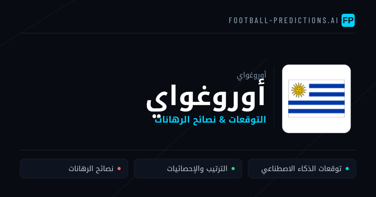أوروغواي توقعات واحصائيات