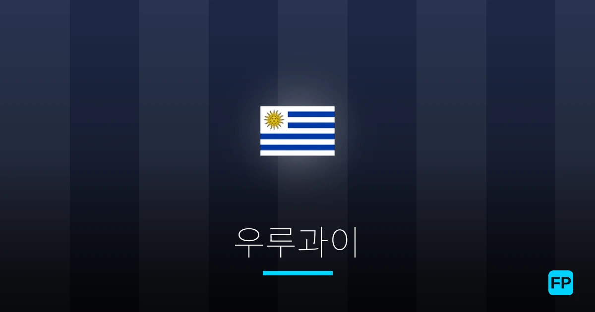 우루과이 축구 예측 & 통계