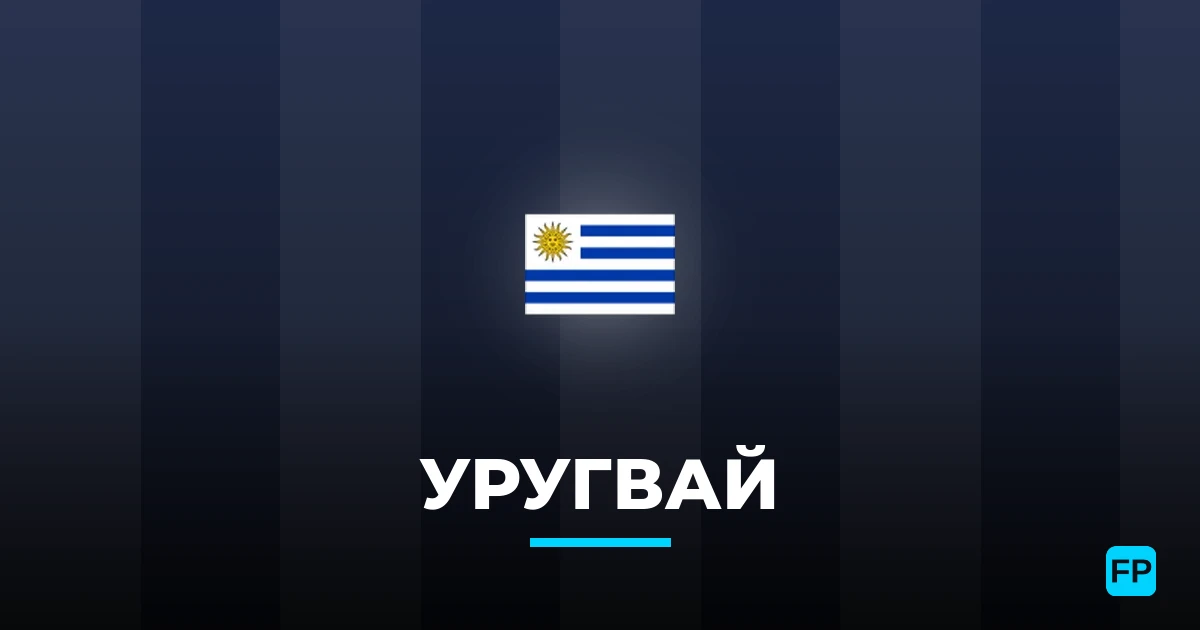 Уругвай прогнозы и статистика