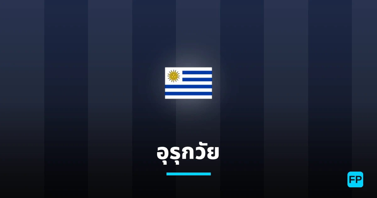 อุรุกวัย การวิเคราะห์และสถิติ