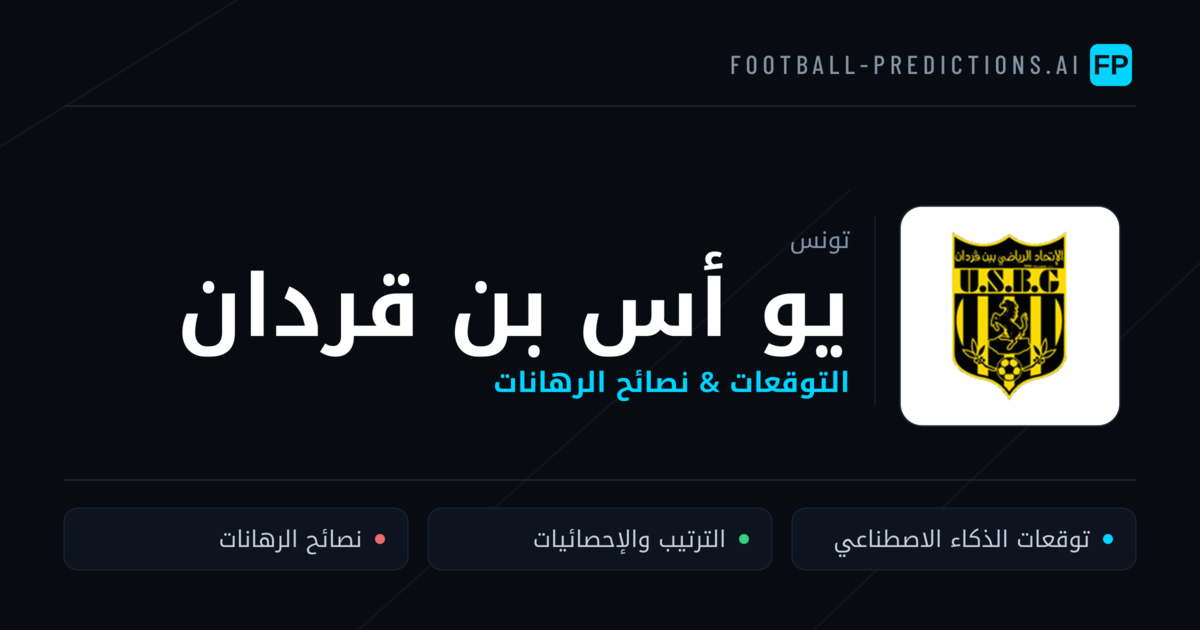 يو أس بن قردان توقعات واحصائيات