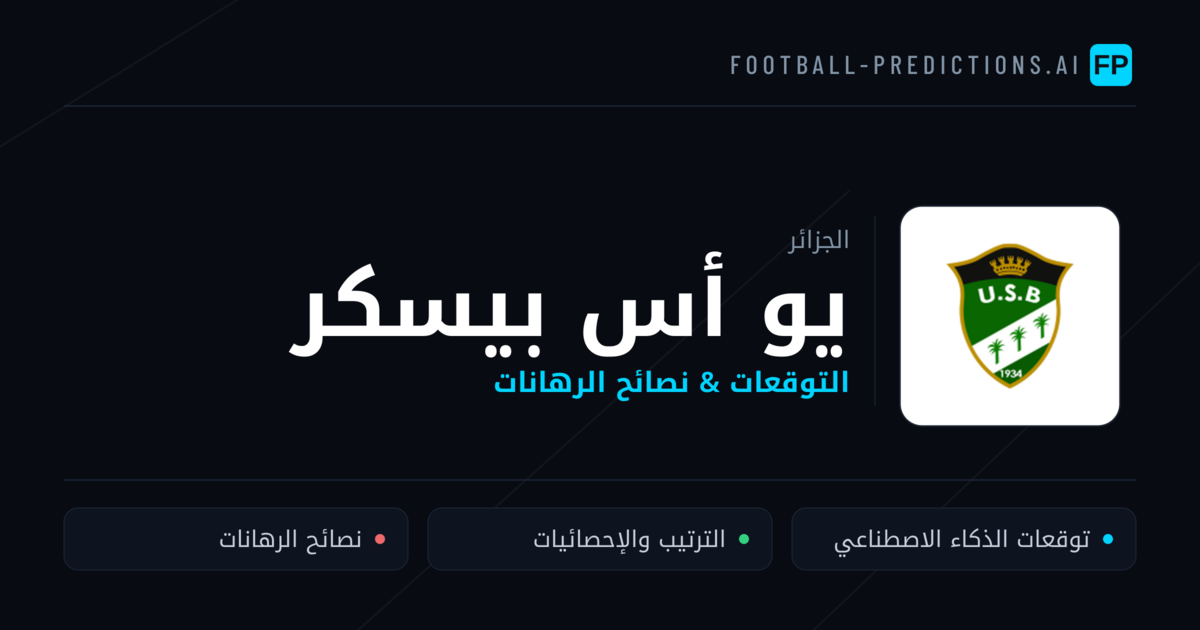 يو أس بيسكر توقعات واحصائيات