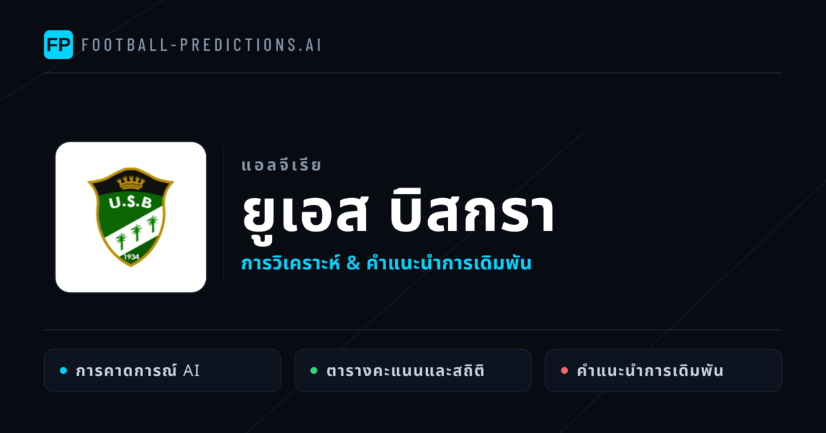 ยูเอส บิสกรา การวิเคราะห์และสถิติ
