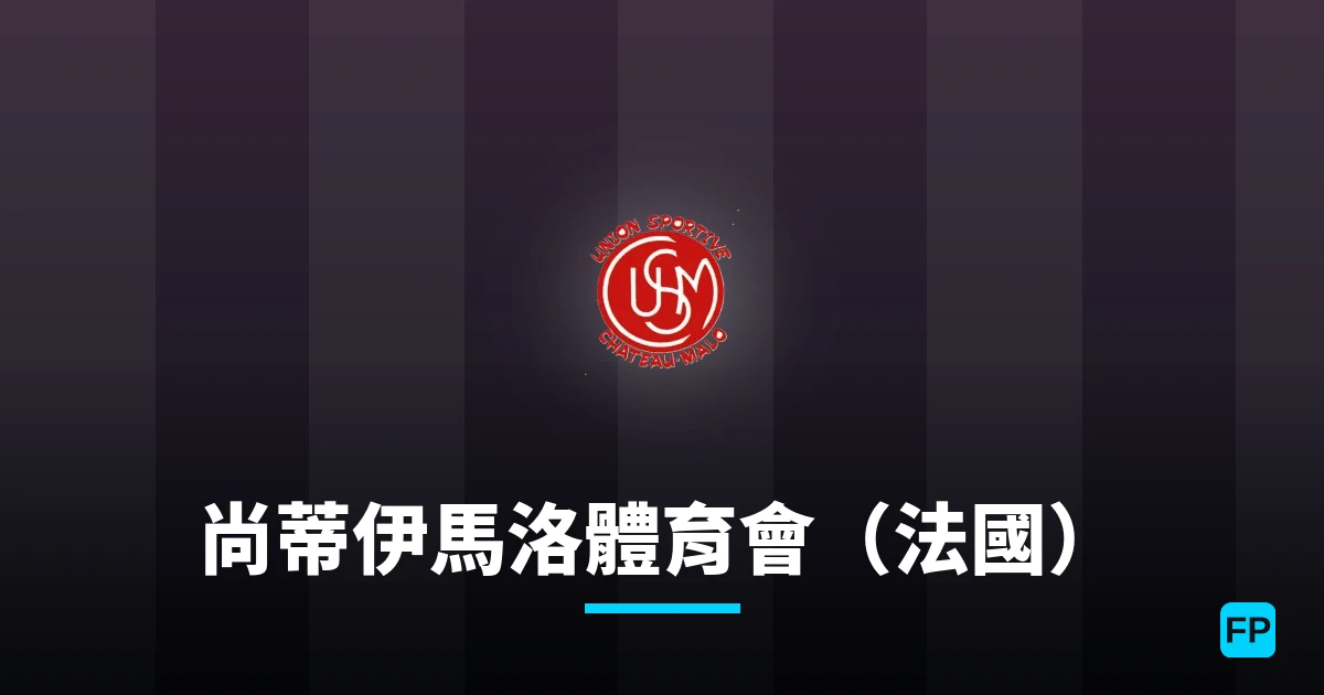 尚蒂伊馬洛體育會（法國） 運彩分析｜足球預測與數據