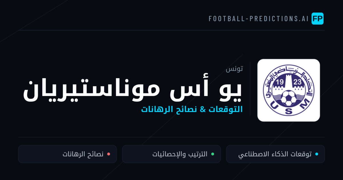 يو أس موناستيريان توقعات واحصائيات
