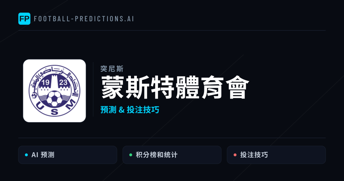 蒙斯特體育會 運彩分析|足球預測與數據