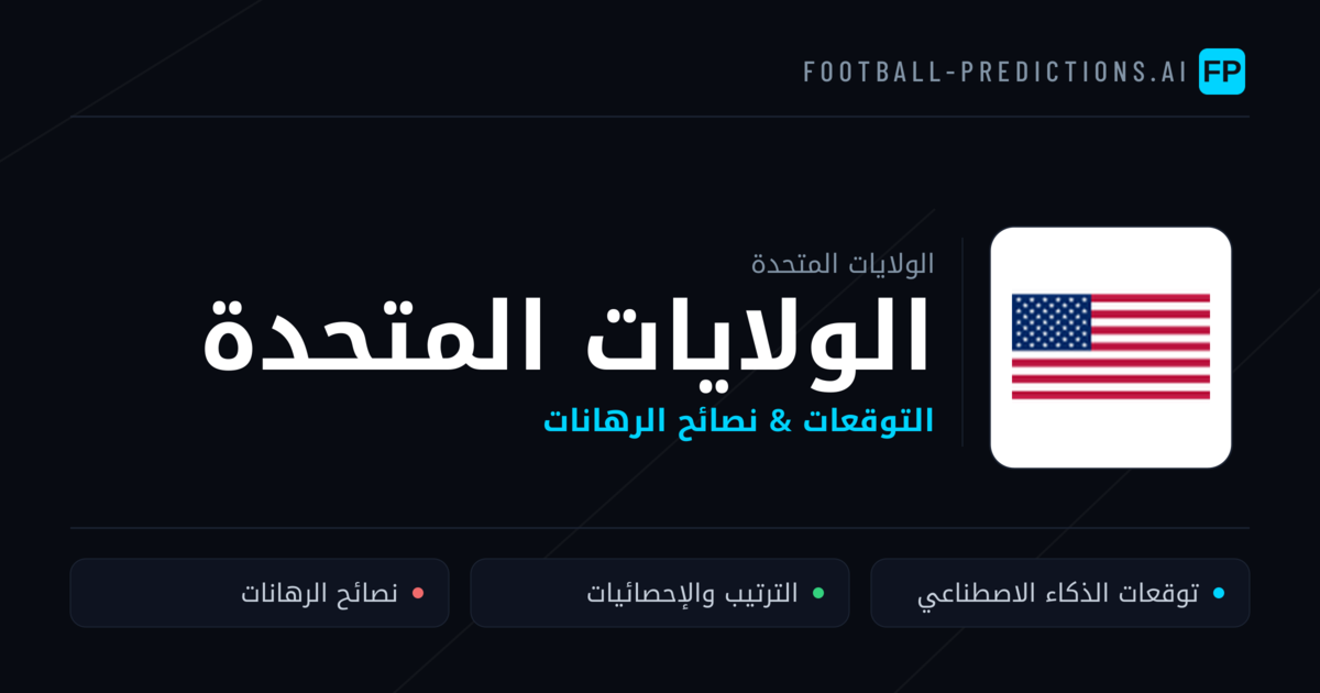 الولايات المتحدة توقعات واحصائيات