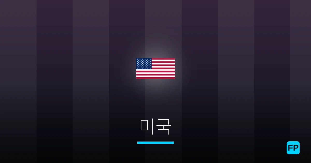 미국 축구 예측 & 통계